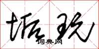 朱锡荣垢玩草书怎么写