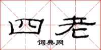 范连陞四老隶书怎么写