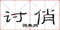 范连陞讨俏隶书怎么写