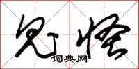 朱锡荣鬼怪草书怎么写