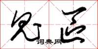 朱锡荣鬼区草书怎么写