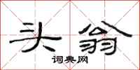范连陞头翁隶书怎么写