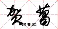 朱锡荣贺葛草书怎么写