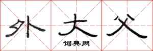 范连陞外大父隶书怎么写