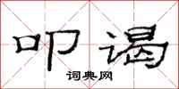 范连陞叩谒隶书怎么写