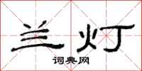 范连陞兰灯隶书怎么写