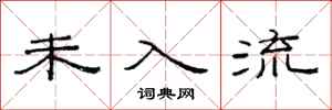 范连陞未入流隶书怎么写