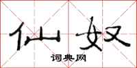 范连陞仙奴隶书怎么写