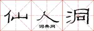 范连陞仙人洞隶书怎么写