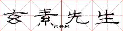 范连陞玄素先生隶书怎么写