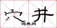 范连陞穴井隶书怎么写