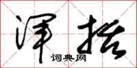 朱锡荣浑括草书怎么写