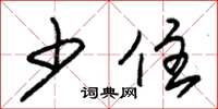 朱锡荣少住草书怎么写