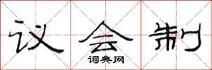 范连陞议会制隶书怎么写