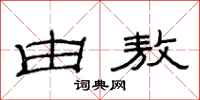 范连陞由敖隶书怎么写