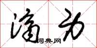 朱锡荣济身草书怎么写