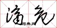 朱锡荣济危草书怎么写