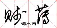朱锡荣贱薄草书怎么写