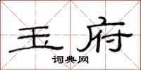 范连陞玉府隶书怎么写