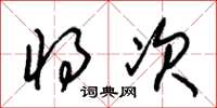朱锡荣将次草书怎么写