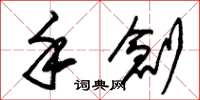 朱锡荣手创草书怎么写