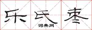 范连陞乐氏枣隶书怎么写