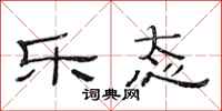 范连陞乐态隶书怎么写