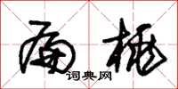朱锡荣扁桃草书怎么写