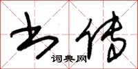 朱锡荣书传草书怎么写