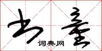 朱锡荣书童草书怎么写