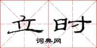 范连陞立时隶书怎么写