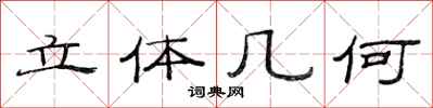 范连陞立体几何隶书怎么写