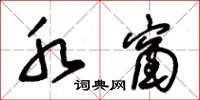 朱锡荣水窗草书怎么写