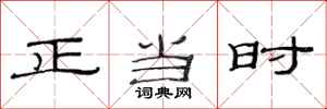 范连陞正当时隶书怎么写