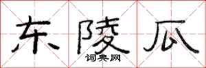 范连陞东陵瓜隶书怎么写