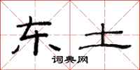 范连陞东土隶书怎么写
