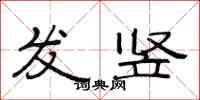 范连陞发竖隶书怎么写