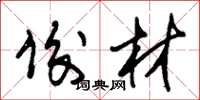朱锡荣俊材草书怎么写