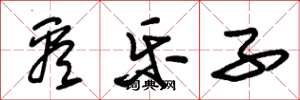 朱锡荣看乐子草书怎么写
