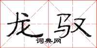 范连陞龙驭隶书怎么写