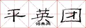 范连陞平英团隶书怎么写