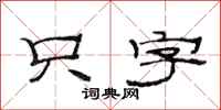 范连陞只字隶书怎么写