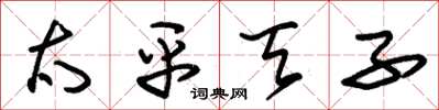 朱锡荣太平天子草书怎么写