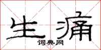 范连陞生痛隶书怎么写
