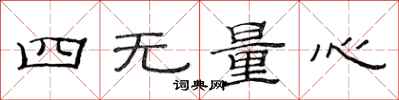 范连陞四无量心隶书怎么写