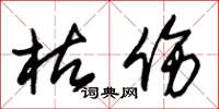 朱锡荣枯伤草书怎么写