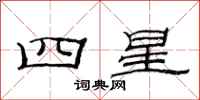 范连陞四星隶书怎么写