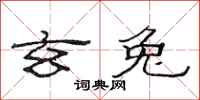 范连陞玄兔隶书怎么写