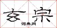 范连陞玄宗隶书怎么写