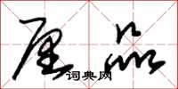 朱锡荣厘品草书怎么写